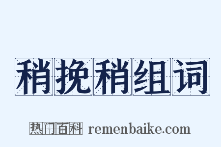 稍挽稍组词是什么意思的图片